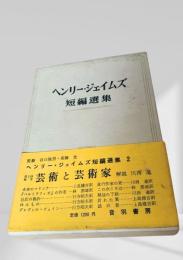 ヘンリー・ジェイムズ短編選集 2 芸術と芸術家