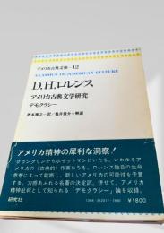 D.H.ロレンス アメリカ古典文学研究（アメリカ古典文庫12）