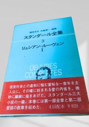 スタンダール全集3 リュシアン・ルーヴェン I