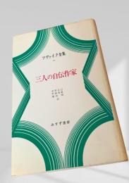 三人の自伝作家（ツヴァイク全集10）
