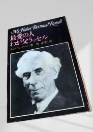 最愛の人 わが父ラッセル