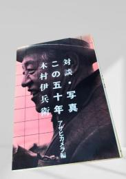 対談・写真 この五十年 木村伊兵衛