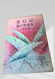 青幻記 海の聖童女