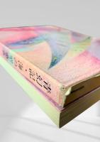 青幻記 海の聖童女