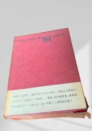 三島由紀夫戯曲全集（新潮社版）