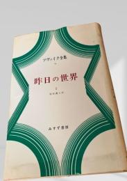 昨日の世界 I（ツヴァイク全集19）