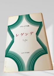 レゲンデ（ツヴァイク全集4）