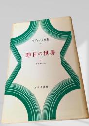 昨日の世界 II（ツヴァイク全集20）