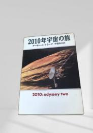2010年宇宙の旅