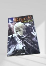 遠すぎた星 老人と宇宙2