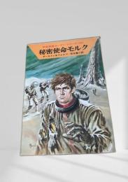 秘密使命モルク