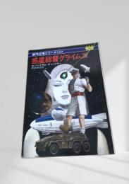 惑星総督グライムズ