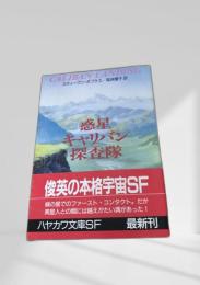 惑星キャリバン探査隊