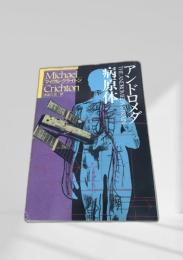 アンドロメダ病原体