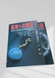 星海への跳躍 上下