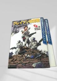 グレイソン攻防戦 上下