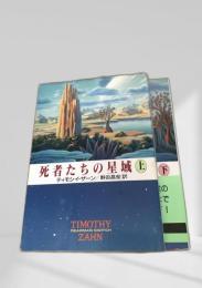 死者たちの星域 上下