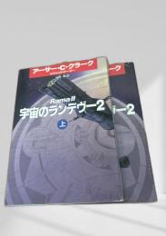 宇宙のランデヴー2 上下