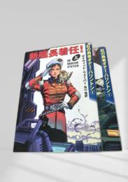 新艦長着任! 上下