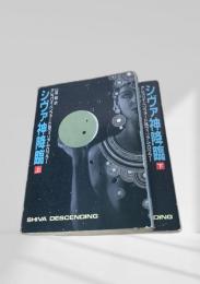 シヴァ神降臨 上下