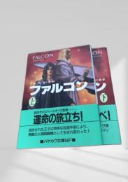 ファルコン 上下