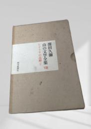 山の文学全集 VIII ヒマラヤの高峰（中）