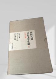 山の文学全集 II 山頂山麓