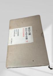 山の文学全集 XII 九山山房夜話