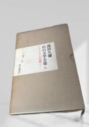 山の文学全集 IX ヒマラヤの高峰（下）