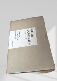 山の文学全集 III わが愛する山々