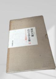 山の文学全集 VII ヒマラヤの高峰（上）