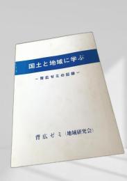 国土と地域に学ぶ ―背広ゼミの記録―