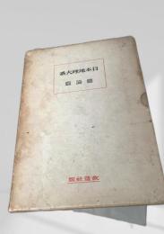 日本地理大系 総論篇