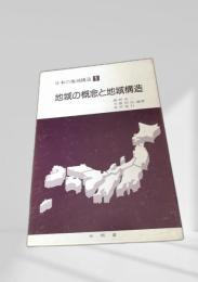 地域の概念と地域構造（日本の地域構造 1）