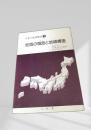 地域の概念と地域構造（日本の地域構造 1）