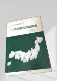 日本農業の地域構造（日本の地域構造 3）