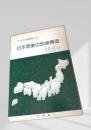 日本農業の地域構造（日本の地域構造 3）