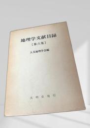 地理学文献目録〔第六集〕