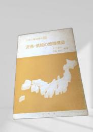 流通・情報の地域構造（日本の地域構造 4）