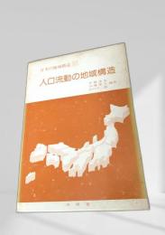 人口流動の地域構造（日本の地域構造 5）