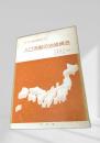人口流動の地域構造（日本の地域構造 5）