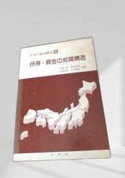 所得・資金の地域構造（日本の地域構造 6）
