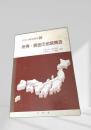 所得・資金の地域構造（日本の地域構造 6）
