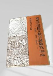 地理学関係文献目録総覧 ?自然・人文・社会? 1880-1982