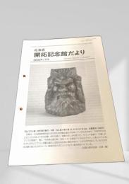 開拓記念館だより 2000年1月号