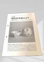開拓記念館だより 1999年11月号