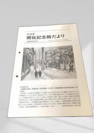 開拓記念館だより 1999年9月号