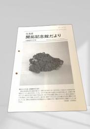 開拓記念館だより 1999年7月号