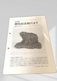 開拓記念館だより 2001年1月号