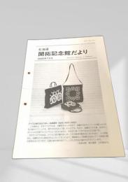 開拓記念館だより 2000年7月号